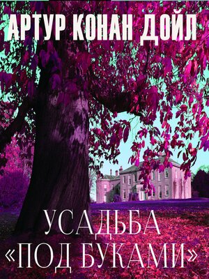 cover image of Усадьба «Под буками»